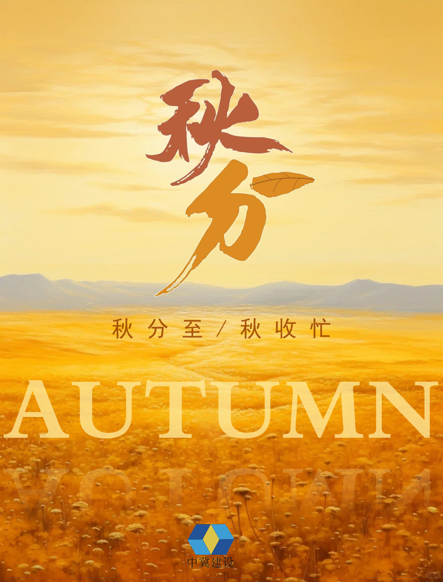 秋分~平分秋色，邂逅人间诗意