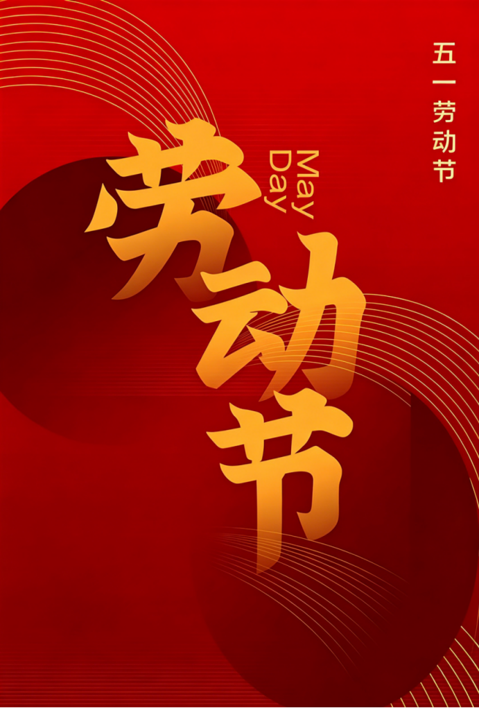 致敬每一位奋斗者，五一劳动节快乐